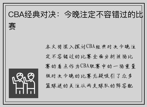 CBA经典对决：今晚注定不容错过的比赛