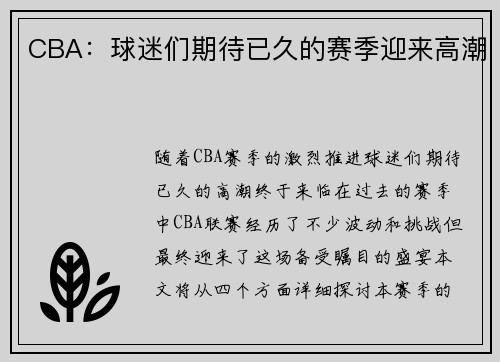 CBA：球迷们期待已久的赛季迎来高潮