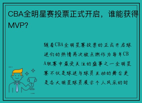 CBA全明星赛投票正式开启，谁能获得MVP？