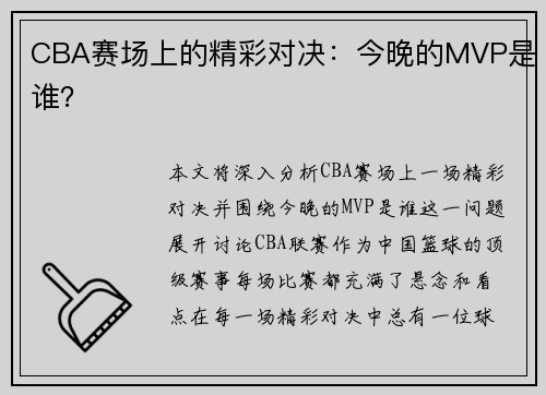 CBA赛场上的精彩对决：今晚的MVP是谁？