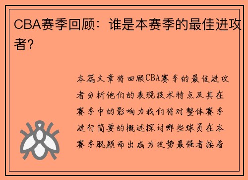 CBA赛季回顾：谁是本赛季的最佳进攻者？