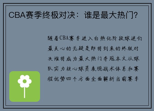 CBA赛季终极对决：谁是最大热门？