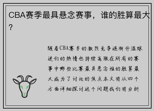 CBA赛季最具悬念赛事，谁的胜算最大？
