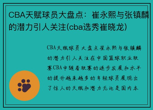 CBA天赋球员大盘点：崔永熙与张镇麟的潜力引人关注(cba选秀崔晓龙)