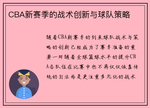 CBA新赛季的战术创新与球队策略