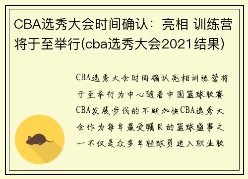 CBA选秀大会时间确认：亮相 训练营将于至举行(cba选秀大会2021结果)