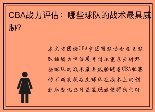 CBA战力评估：哪些球队的战术最具威胁？