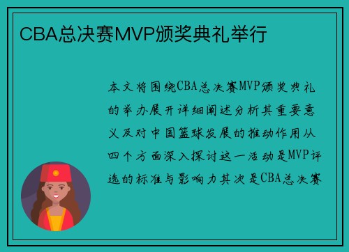 CBA总决赛MVP颁奖典礼举行