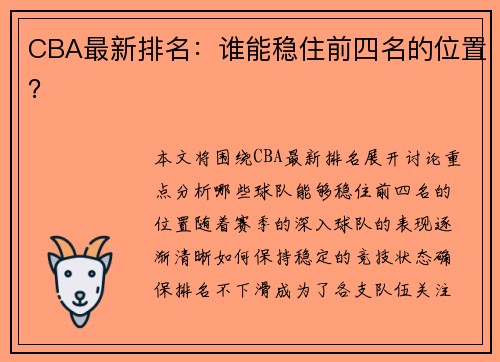 CBA最新排名：谁能稳住前四名的位置？