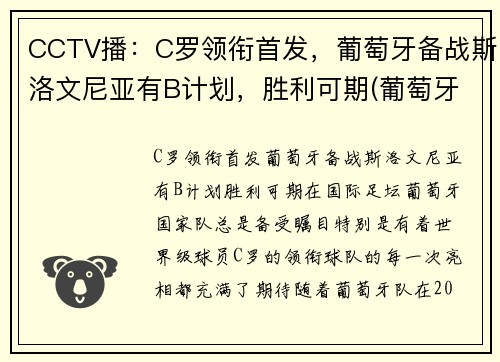 CCTV播：C罗领衔首发，葡萄牙备战斯洛文尼亚有B计划，胜利可期(葡萄牙c罗新消息)