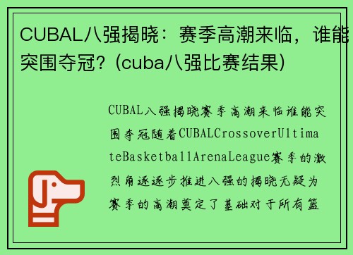 CUBAL八强揭晓：赛季高潮来临，谁能突围夺冠？(cuba八强比赛结果)