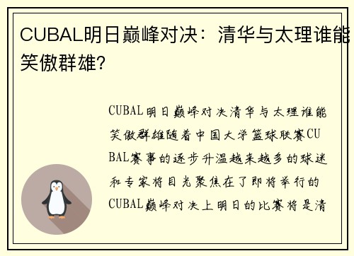 CUBAL明日巅峰对决：清华与太理谁能笑傲群雄？