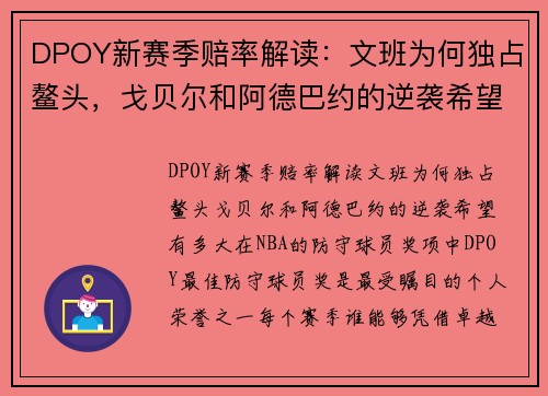 DPOY新赛季赔率解读：文班为何独占鳌头，戈贝尔和阿德巴约的逆袭希望有多大？