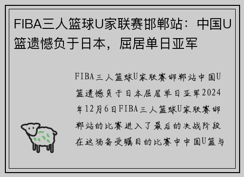 FIBA三人篮球U家联赛邯郸站：中国U篮遗憾负于日本，屈居单日亚军