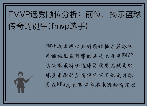 FMVP选秀顺位分析：前位，揭示篮球传奇的诞生(fmvp选手)