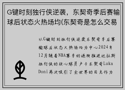 G键时刻独行侠逆袭，东契奇季后赛输球后状态火热场均(东契奇是怎么交易到独行侠)