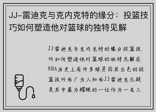 JJ-雷迪克与克内克特的缘分：投篮技巧如何塑造他对篮球的独特见解