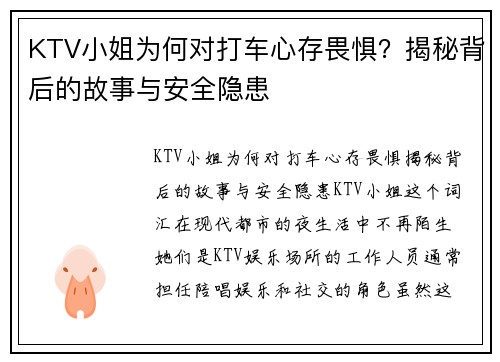 KTV小姐为何对打车心存畏惧？揭秘背后的故事与安全隐患