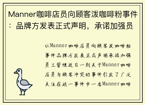 Manner咖啡店员向顾客泼咖啡粉事件：品牌方发表正式声明，承诺加强员工管理