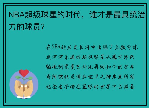 NBA超级球星的时代，谁才是最具统治力的球员？