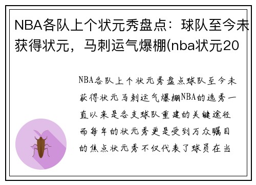 NBA各队上个状元秀盘点：球队至今未获得状元，马刺运气爆棚(nba状元2022是哪个球队)