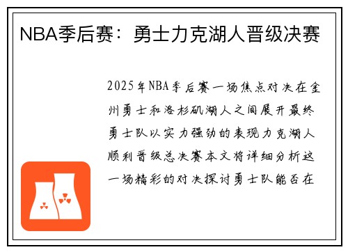 NBA季后赛：勇士力克湖人晋级决赛