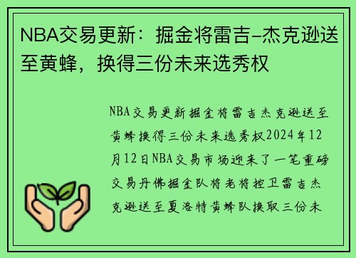 NBA交易更新：掘金将雷吉-杰克逊送至黄蜂，换得三份未来选秀权