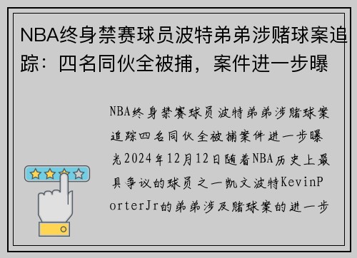 NBA终身禁赛球员波特弟弟涉赌球案追踪：四名同伙全被捕，案件进一步曝光