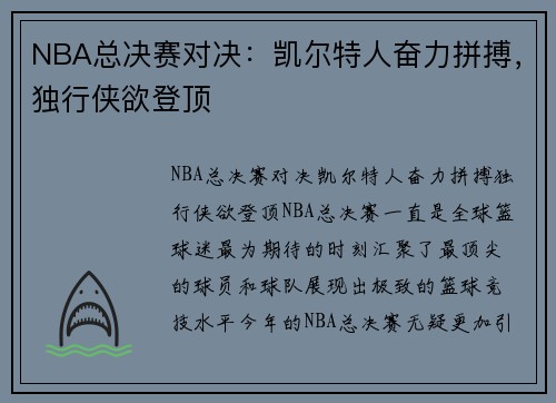 NBA总决赛对决：凯尔特人奋力拼搏，独行侠欲登顶