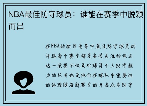 NBA最佳防守球员：谁能在赛季中脱颖而出
