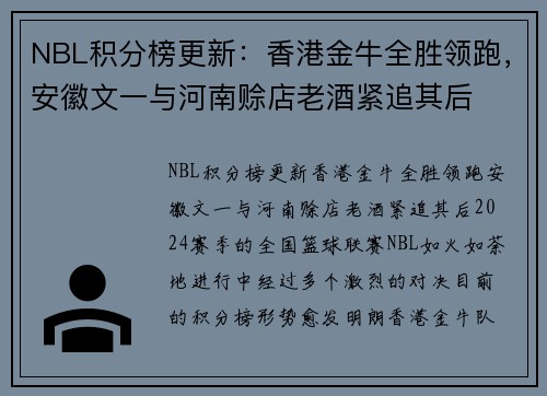 NBL积分榜更新：香港金牛全胜领跑，安徽文一与河南赊店老酒紧追其后