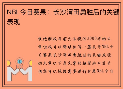 NBL今日赛果：长沙湾田勇胜后的关键表现