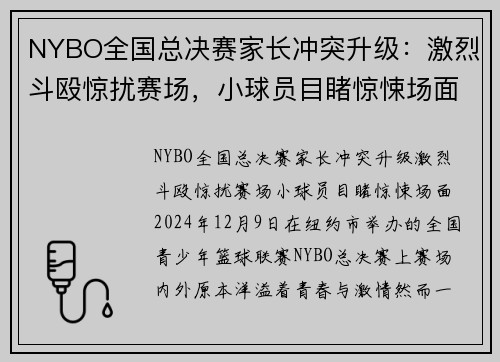 NYBO全国总决赛家长冲突升级：激烈斗殴惊扰赛场，小球员目睹惊悚场面