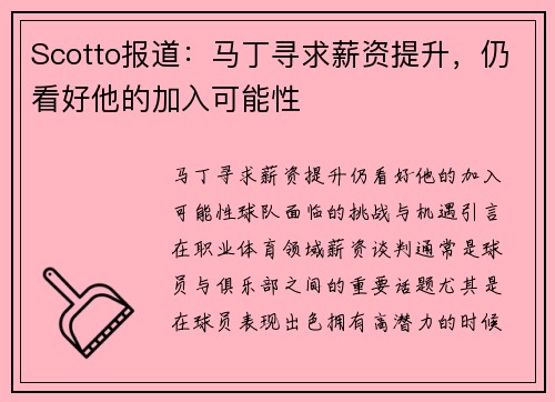 Scotto报道：马丁寻求薪资提升，仍看好他的加入可能性