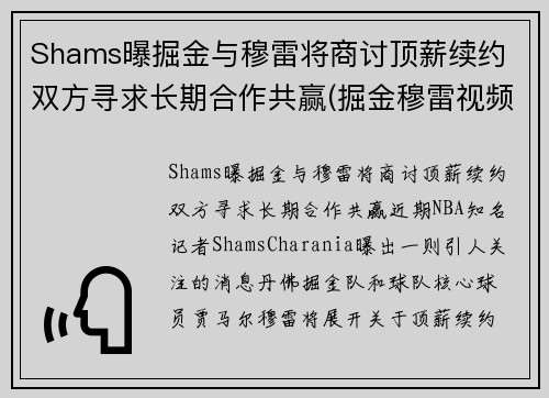 Shams曝掘金与穆雷将商讨顶薪续约 双方寻求长期合作共赢(掘金穆雷视频)