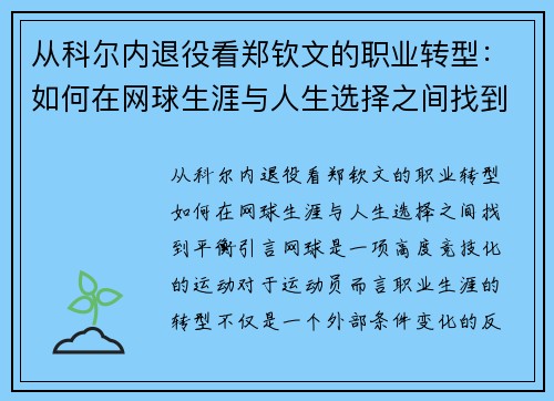 从科尔内退役看郑钦文的职业转型：如何在网球生涯与人生选择之间找到平衡