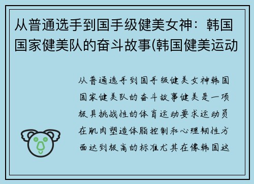 从普通选手到国手级健美女神：韩国国家健美队的奋斗故事(韩国健美运动员)