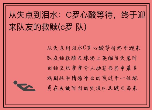 从失点到泪水：C罗心酸等待，终于迎来队友的救赎(c罗 队)