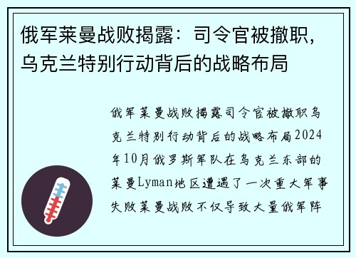 俄军莱曼战败揭露：司令官被撤职，乌克兰特别行动背后的战略布局