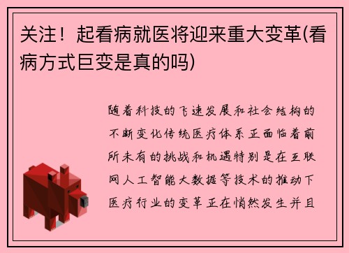 关注！起看病就医将迎来重大变革(看病方式巨变是真的吗)
