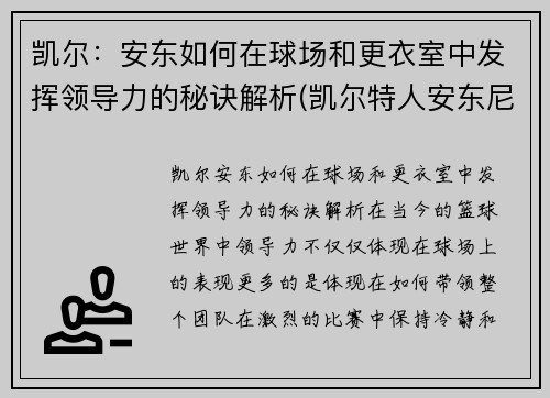 凯尔：安东如何在球场和更衣室中发挥领导力的秘诀解析(凯尔特人安东尼)