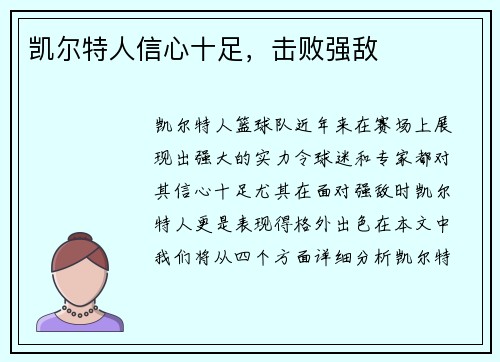凯尔特人信心十足，击败强敌