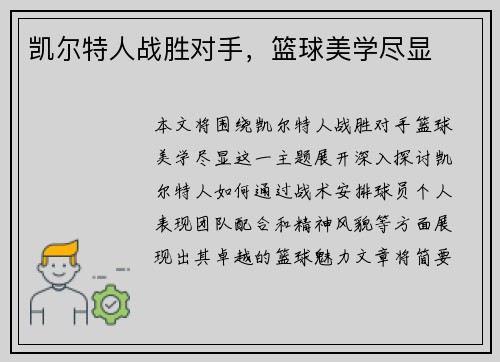 凯尔特人战胜对手，篮球美学尽显