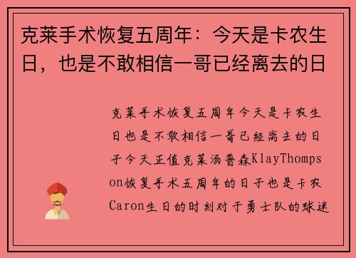 克莱手术恢复五周年：今天是卡农生日，也是不敢相信一哥已经离去的日子