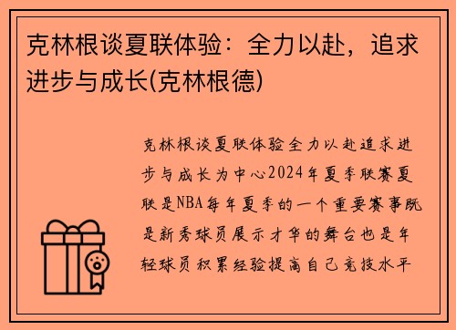 克林根谈夏联体验：全力以赴，追求进步与成长(克林根德)