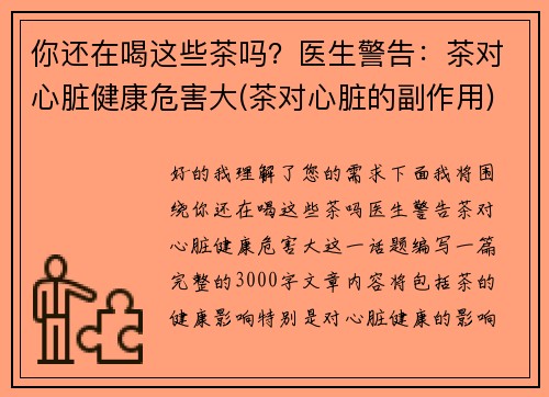 你还在喝这些茶吗？医生警告：茶对心脏健康危害大(茶对心脏的副作用)