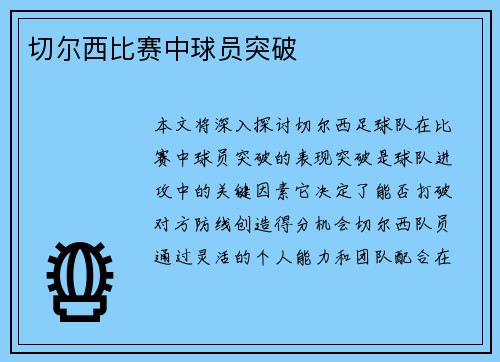 切尔西比赛中球员突破
