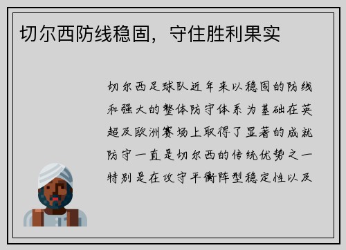 切尔西防线稳固，守住胜利果实