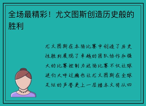 全场最精彩！尤文图斯创造历史般的胜利