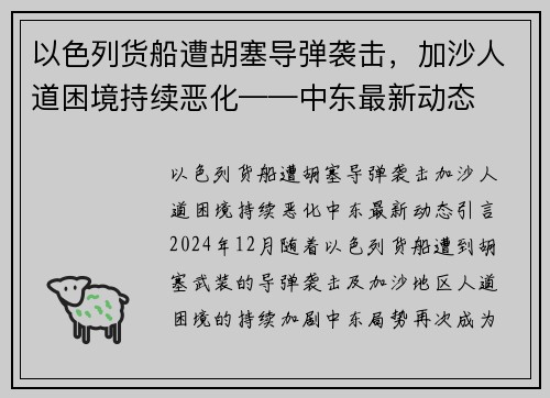 以色列货船遭胡塞导弹袭击，加沙人道困境持续恶化——中东最新动态